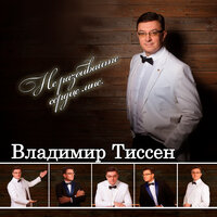 Не разбивайте сердце мне - Владимир Тиссен