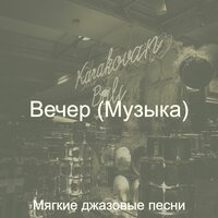 Впечатление (Ночной клуб) - Мягкие джазовые песни