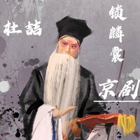 锁麟囊-16 - 杜喆