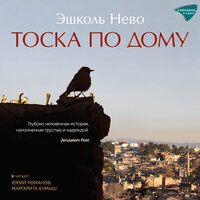 Эшколь Нево. «Тоска по дому». Часть 5 - Юрий Романов & Кумыш Маргарита