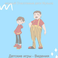 Чувство (Младенцы) - модный Счастливые дети Музыка