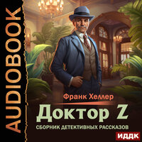 Франк Хеллер. «Доктор Z. Сборник детективных рассказов». Часть 33 - Игорь Швецов