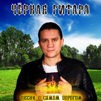 Регрессия - Чёрная Гитара