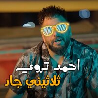 ثلاثيني جاد - احمد تروي