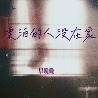 漂泊的人没在家 - 早晚晚