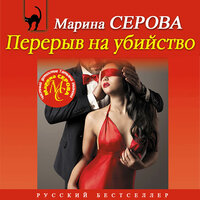 Марина Серова. «Перерыв на убийство». Часть 15 - Инга Брик