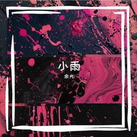 沙海 - Y