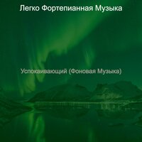 Настроения (Дождливые дни) - Легко Фортепианная Музыка