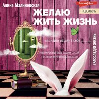 Алина Малиновская. «Желаю жить жизнь: как найти истину в себе». Часть 15 - Анна Сказко