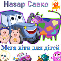 До ре мі - Назар Савко