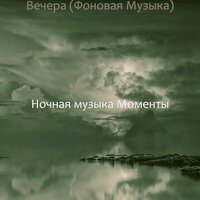 Впечатление (Working) - Ночная музыка Моменты