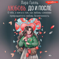 Лара Галль. «Любовь. До и после: о тебе, о нем и о том, как любовь-сомнение превращается в любовь-безмятежность». Часть 4 - Ирина Булекова