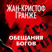 Жан-Кристоф Гранже. «Обещания богов». Часть 125 - Сергей Горбунов