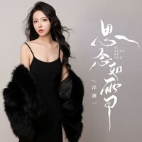 思念如雪 - 洋澜一 & DJ默涵