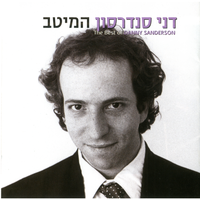 תהיה ריאלי - Danny Sanderson