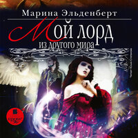 Марина Эльденберт. «Мой лорд из другого мира». Часть 3 - Юлия Степанова