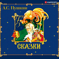 Пушкин А. С.. «Сказки». Часть 6 - Николай Федорцов