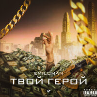 Твой герой - Emiloman