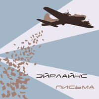 Сейчас и здесь - Эйрлайнс