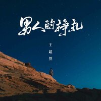 男人的挣扎 - 王超然
