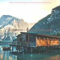 Впечатление (Фокус) - Фортепианная Музыка Список воспроизведения