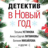 Детектив в Новый год. Часть 3 - Александр Аравушкин & Ксения Бржезовская & Елена Дельвер & Денис Макаренко & Екатерина Кабашова