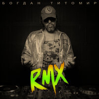 Версаче - Богдан Титомир