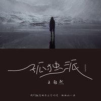 孤独派 - 王超然
