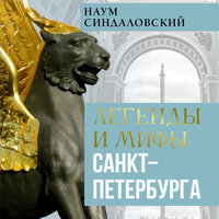 Наум Синдаловский. «Легенды и мифы Санкт-Петербурга». Часть 65 - Юрий Гуржий