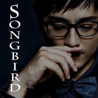不愿不甘 - 超歌