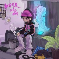 触不可及 - Lil E & 郑浩茵
