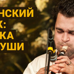 Армянский дудук: музыка для души