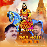 Azab Nazara Kholi Ka - Sandeep Matnora & Bisan Singh Fazalgarh