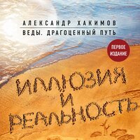 Александр Хакимов. «Иллюзия и реальность». Часть 9 - Андрей Троммельман