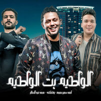 الواطيه بت الواطيه - احمد سمير حميده & Ahmed Samir Hemeda & Mohamed Abdel Salam & طارق شئلشه