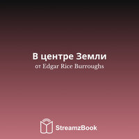 Назад на Землю - 6 - Edgar Rice Burroughs & StreamzBook Русский & StreamzBook Приключение Русский