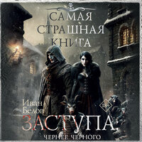Иван Белов. «Самая страшная книга. Заступа: Чернее черного». Часть 12 - Илья Дементьев