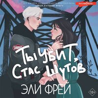 Эли Фрей. «Ты убит, Стас Шутов». Часть 13 - Иван Чабан