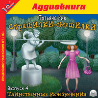 Татьяна Рик. «Страшилки-смешилки. Выпуск 4. Таинственные исчезновения». Часть 12 - Кирилл Радциг & Елена Ласкавая & Юлия Куварзина