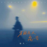 相遇又离去 - 杨天一