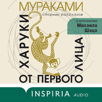 Харуки Мураками. «От первого лица». Часть 6 - Михаил Шац