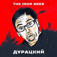 Жора - The Iron Bees