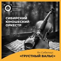 «Грустный вальс» из музыки к пьесе Арвида Ярнефельта «Смерть» - Сибирский юношеский оркестр & Леонид Жуковский & Ян Сибелиус