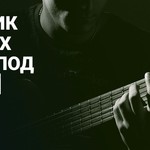 Сборник песен под гитару