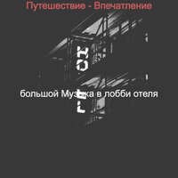 Музыка (Отели) - большой Музыка в лобби отеля