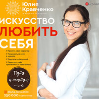 Кравченко Юлия. «Искусство любить себя». Часть 28 - Ксения Бржезовская