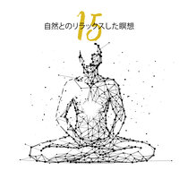 最高のリラックスできる音楽 - 自然の音と音楽