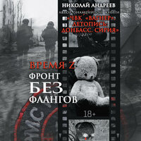 Николай Андреев. «Время Z. Фронт без флангов». Часть 97 - Макс Радман