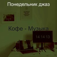 Созерцая (Офисы) - Понедельник джаз