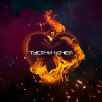 Тысячи ночей - TIMURKA BITS